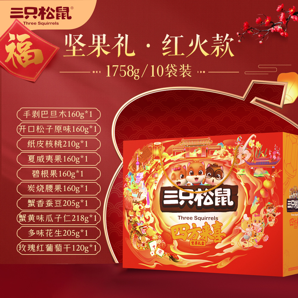 [Three squirrels Fire nut Big gift bag 1758g/10 bag]Gift box Healthy snacks Dry Fruits blend