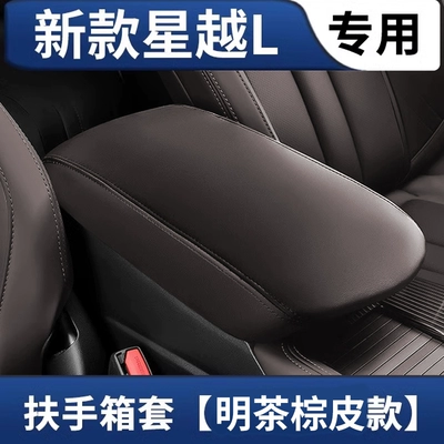 L armrest box cover, original: Armrest box pad - 25-models-of-xingyue-l-cloud-edition-armrest-box-cover-light-tea-brown-leather-first-generation-leather-version-without-storage-pocket
