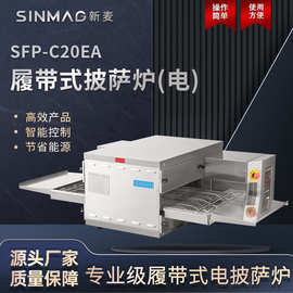 SINMAG新麦披萨炉SFP-C20EA烘焙比萨履带式电烤炉烤箱