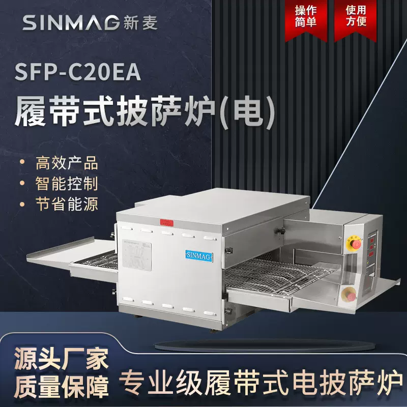 SINMAG新麦SFP-C20EA披萨牛排焗饭焗面履带式电烤炉 商超厨房设备