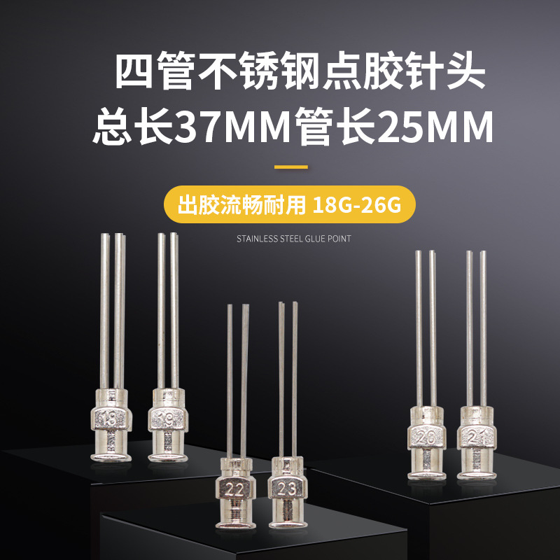 四管总长37mm管长25mm点胶机注射器针筒金属不锈钢平口打胶针头