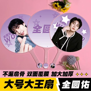 明星应援大王扇周边物料高品质不透骨扇子seventeen全圆佑 大王扇