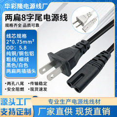 純銅美規日本美標両挿し2穴八字尾電源コード2芯パソコン炊飯器電気スタンド2平プラグ