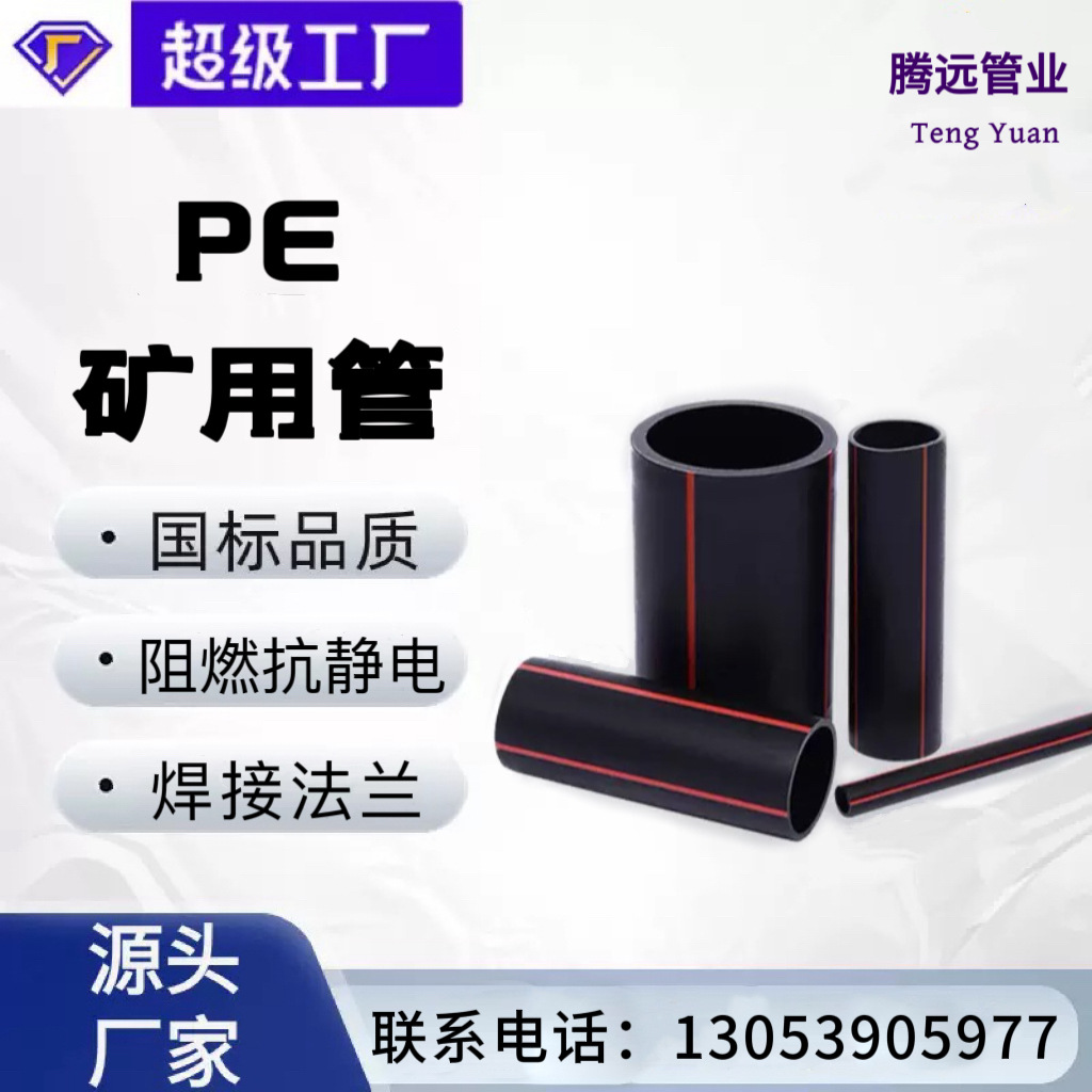 PE矿用管煤矿井下用PE瓦斯抽放管阻燃抗静电矿用给排水HDPE矿用管