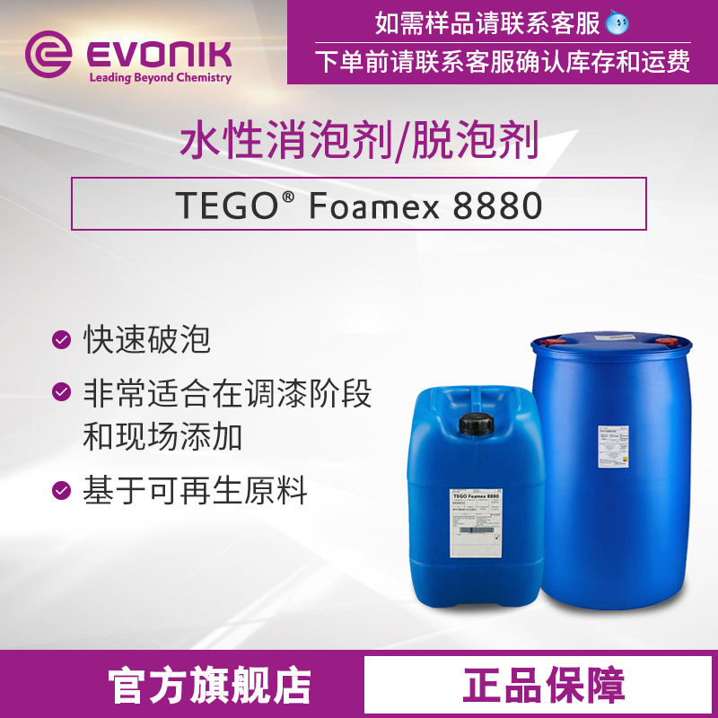 赢创迪高TEGO Foamex 8880水性消泡剂/脱泡剂