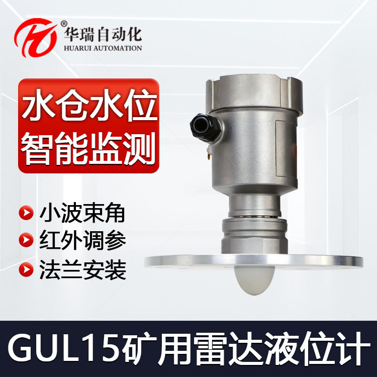 华瑞GUL15矿用雷达液位计一体式防爆水位仪不锈钢物位传感器