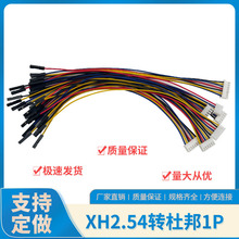 XH2.54间距转杜邦1P2P3P4P5P6P7P8P9P端子线电路1拖4传感器连接线