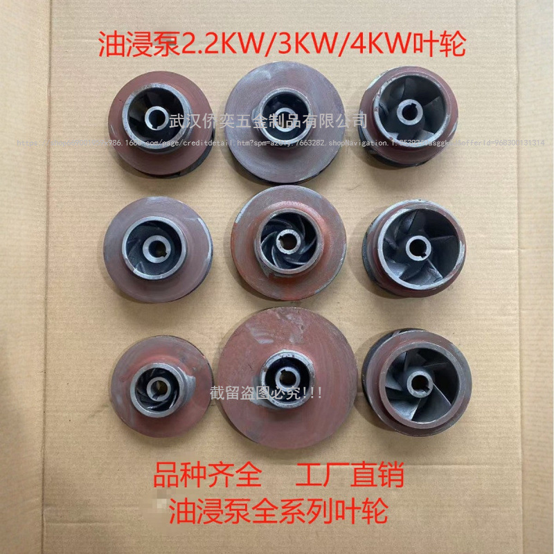 工厂直销全系列QY潜水油浸式潜水泵叶轮2.2/3/4KW铸铁水泵配件
