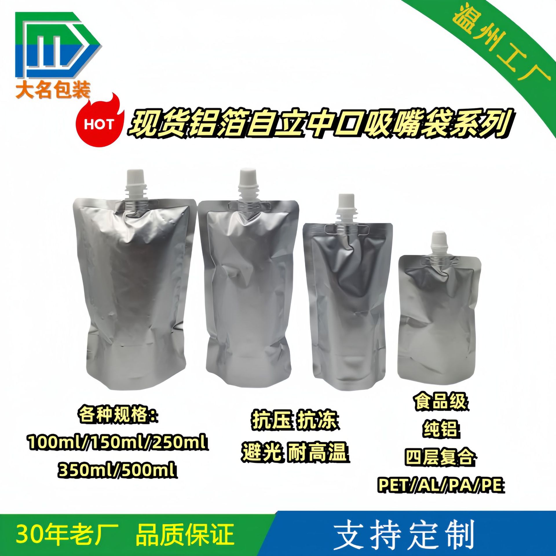 【现货】100ml/150ml/250ml/350ml/500ml 铝箔中口吸嘴袋