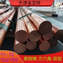 挤压铸造TP2-T2-TU2无氧大口径10-800mm紫铜棒冷拔光亮紫铜方棒