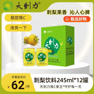 天刺力每日维C贵州特产美食刺梨果汁245ml*12罐优果酸甜维C-阿里巴巴