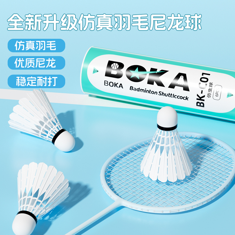 博卡尼龙球仿真羽毛球动训练室内室外业超耐打仿生尼龙|undefined