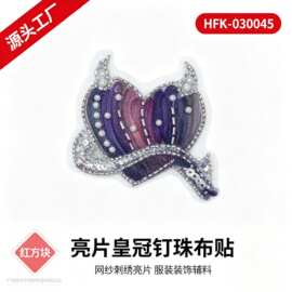 皇冠造型亮片钉珠布贴 重工网纱刺绣舞台服装装饰辅料 HFK-030045