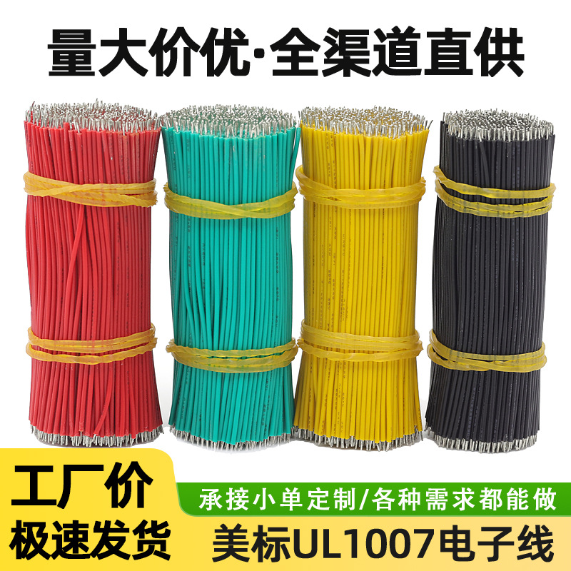 强盛批发环保镀锡铜美标1007电子线双头浸锡加工线材电路板焊接线