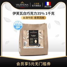 法国原装进口伊芙瓦白巧克力豆35%纯可可脂家庭甜品烘焙1kg