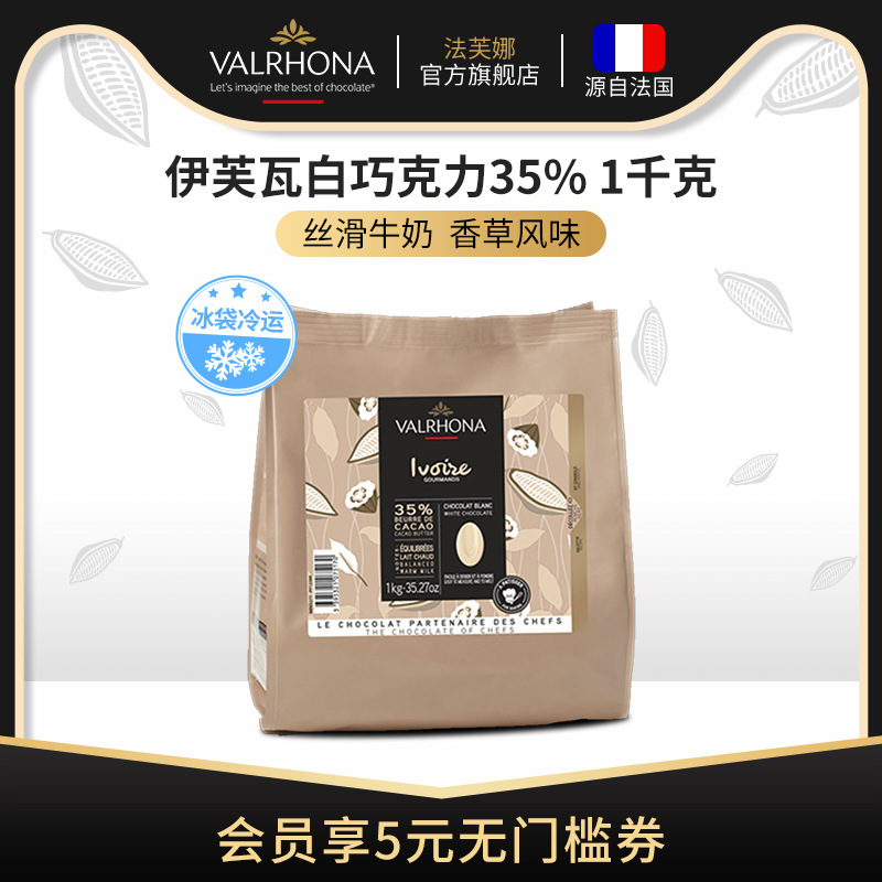 法国原装进口伊芙瓦白巧克力豆35%纯可可脂家庭甜品烘焙1kg