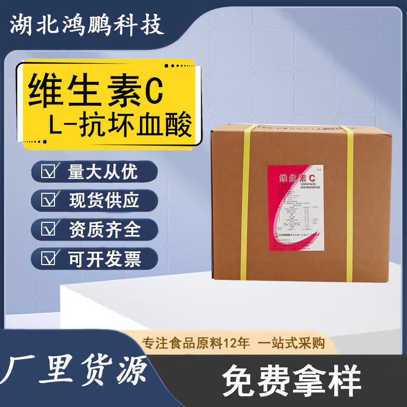 维生素C 食品级河北石药L-抗坏血酸营养强化VC粉现货批发维生素C|undefined