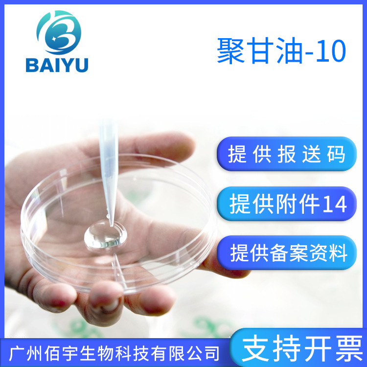 佰宇批发 聚甘油-10 1kg 化妆品护肤品润肤吸湿补水原料 十聚甘油