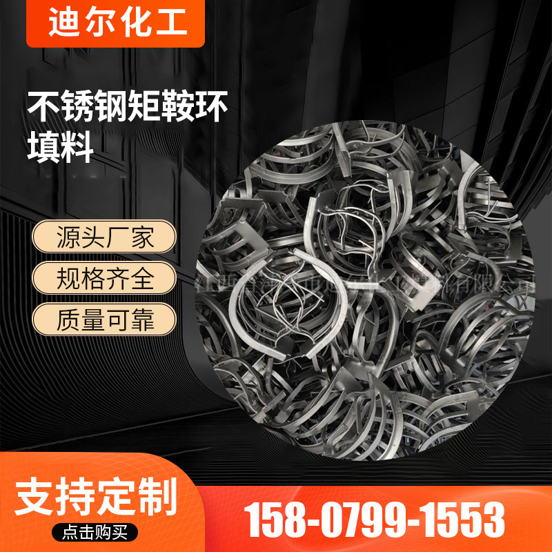 供应工业用料炼化厂蒸馏塔不锈钢矩鞍环填料 金属矩鞍环现货批发