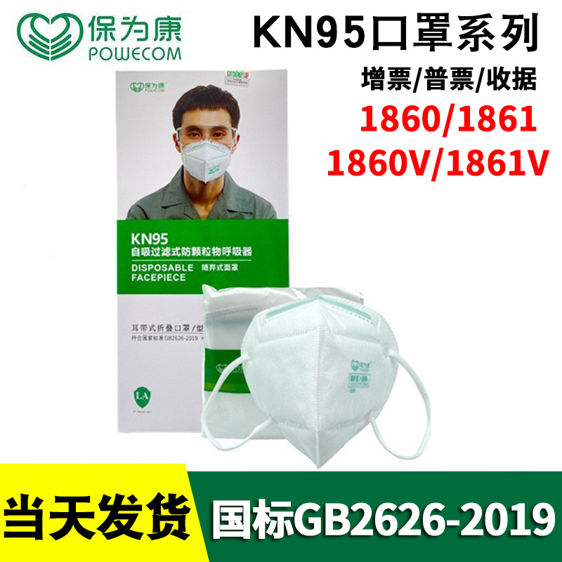 保为康1861V口罩带阀kn95挂耳折叠工业劳保1861防尘防护口罩1860