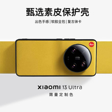 适用于小米13ultra手机壳原网限定色全包边素皮皮套13U可装滤镜