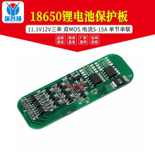 11.1V 12V三串18650锂电池保护板 双MOS 电流5-15A 单节串联