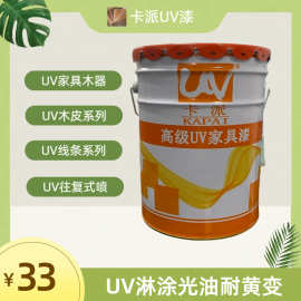 UV淋涂光油（耐黄变）    UV淋涂系列 厂家直销