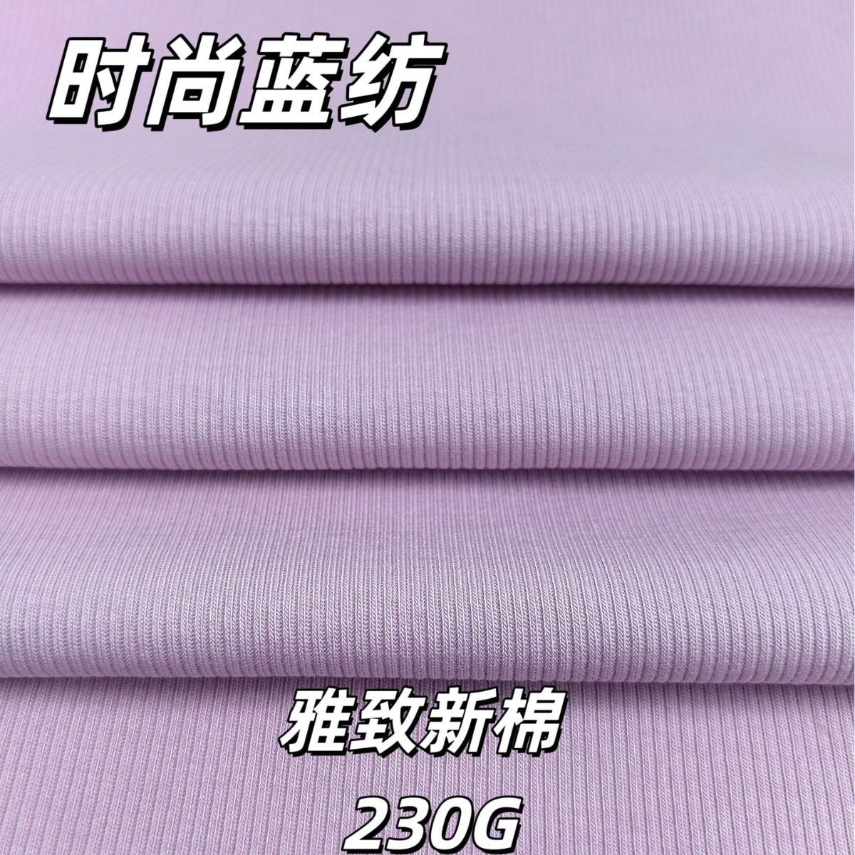 2×2雅致天丝新棉230G面料弹力透气爽滑打底针织布料