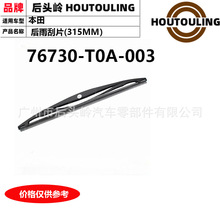 76730-T0A-003 �����ڱ��� RM �����Ƭ(315MM��