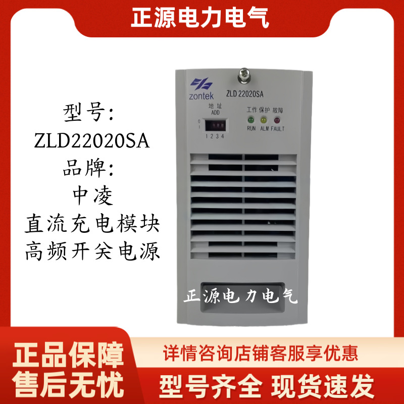 直流屏充电模块ZLD22020SA高频开关整流器22005/22010SA中凌电源