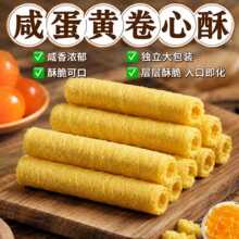 咸蛋黄卷心酥老式蛋卷早餐夹心蛋卷解馋充饥休闲零食散装发批蛋卷