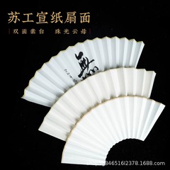 メーカー卸売り蘇工超薄宣紙扇面熟宣生宣半生熟扇面7/8/9/9.5/10インチ題字