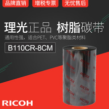 正宗理光全樹脂基碳帶RICOH B110CR色帶8cm x 300m條碼機墨帶PET