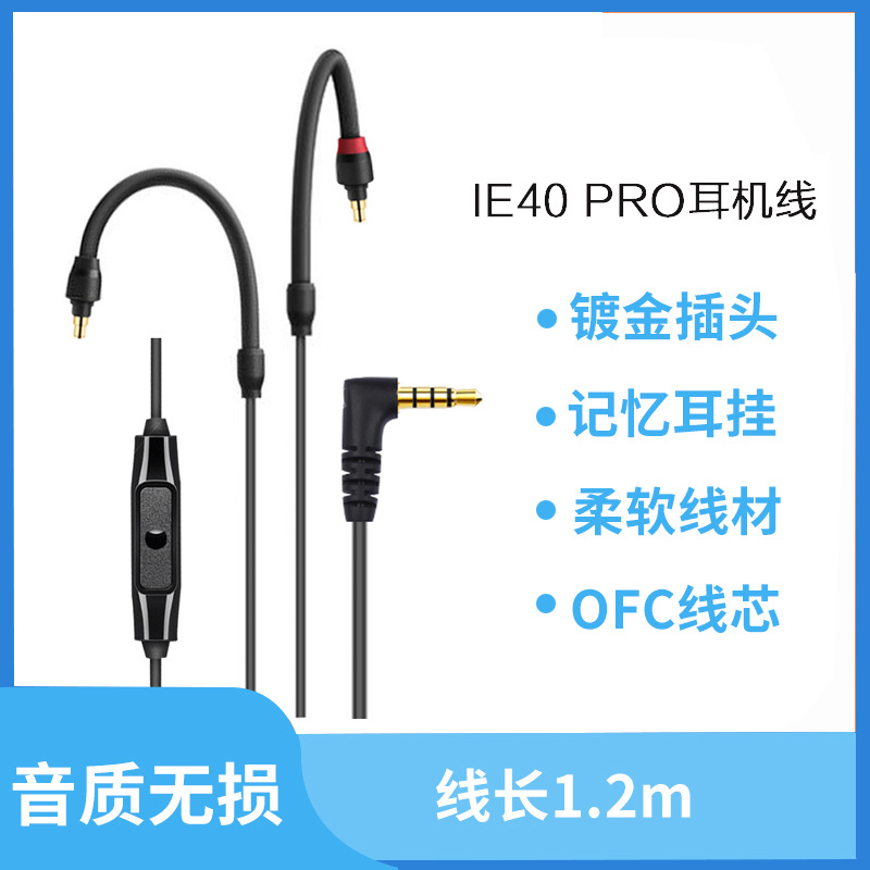 适用于SENNHEISER/森海塞尔IE40PRO音频线带麦克风线材耳机升级线