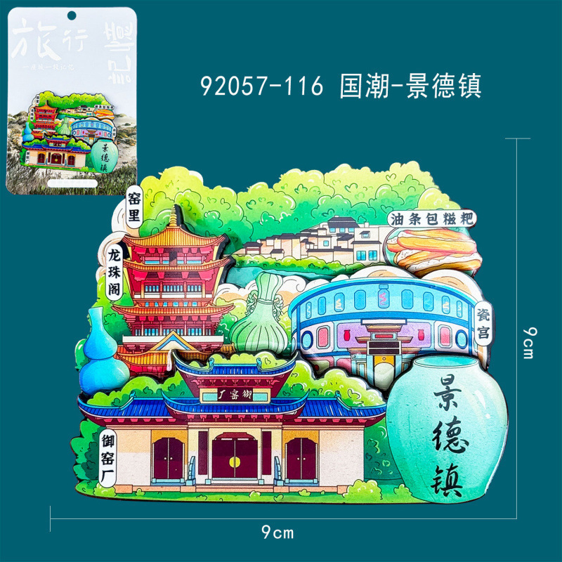 景德镇木质冰箱贴国潮文创旅游纪念品热门旅游城市景点冰箱贴批发|undefined