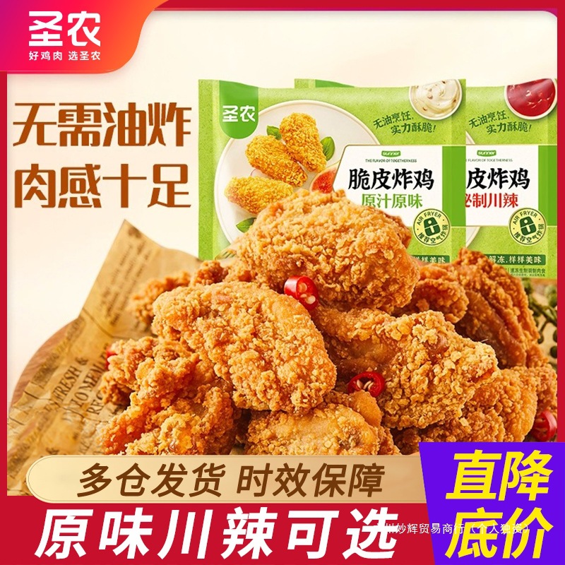 圣农脆皮炸鸡250g*4袋川辣原味鸡伴翅韩式炸鸡空气炸锅半成品食材