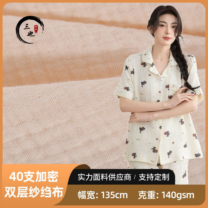 现货 40支加密全棉双层纱绉布 婴童睡衣内衣家居服 双层纱布面料