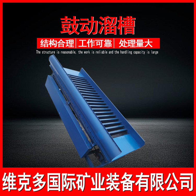 鼓动溜槽淘金设备  淘金选矿鼓动溜槽生产线 时产200吨砂金流程