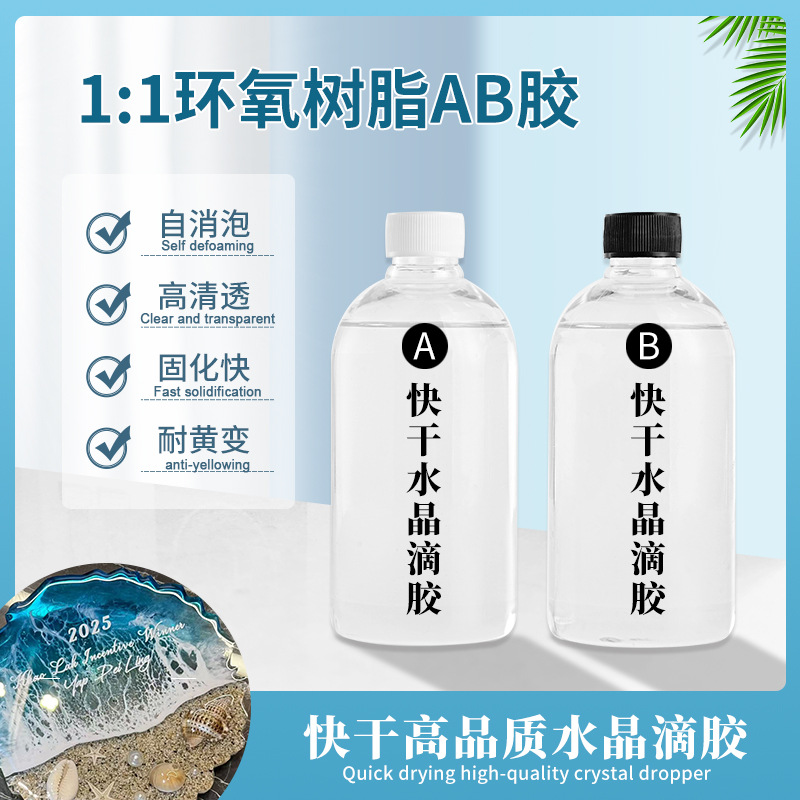 跨境环氧树脂快干手绘胶ab胶1 :1手工diy胶水高透明滴胶水晶滴胶