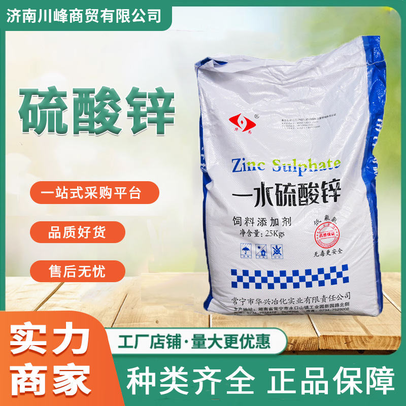 饲料农用添加剂一水硫酸锌 大量现货 华兴饲料级一水硫酸锌