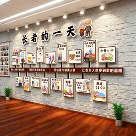 养老院文化背景墙装饰画认知安宁疗中心社区贴纸宣传海报形象墙贴