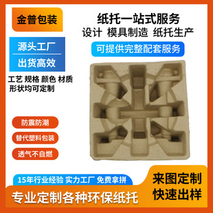 Customized Various Paper Tray Packaging Trays, Environmentally Friendly Shock-Absorbing Paper Pulp Molded Audio Small Household Appliances Product Protection, Thickeneding and Degradable