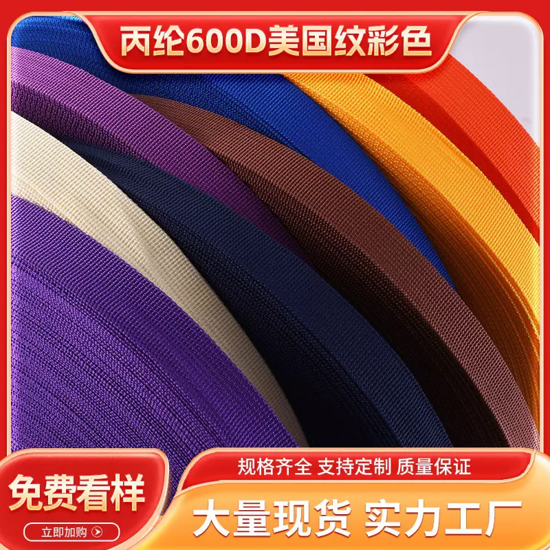 现货600D彩色美国纹坑纹加厚丙纶织带 1-5CM书包带手提带箱包辅料