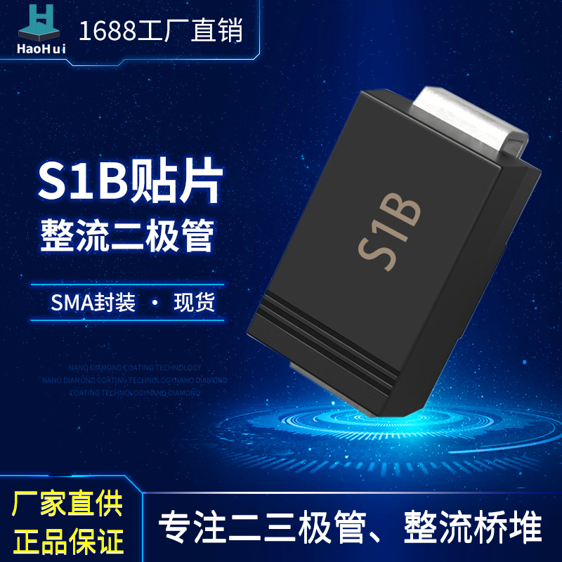 供应 S1B    SMA(DO-214AC)整流二极管现货优惠厂家
