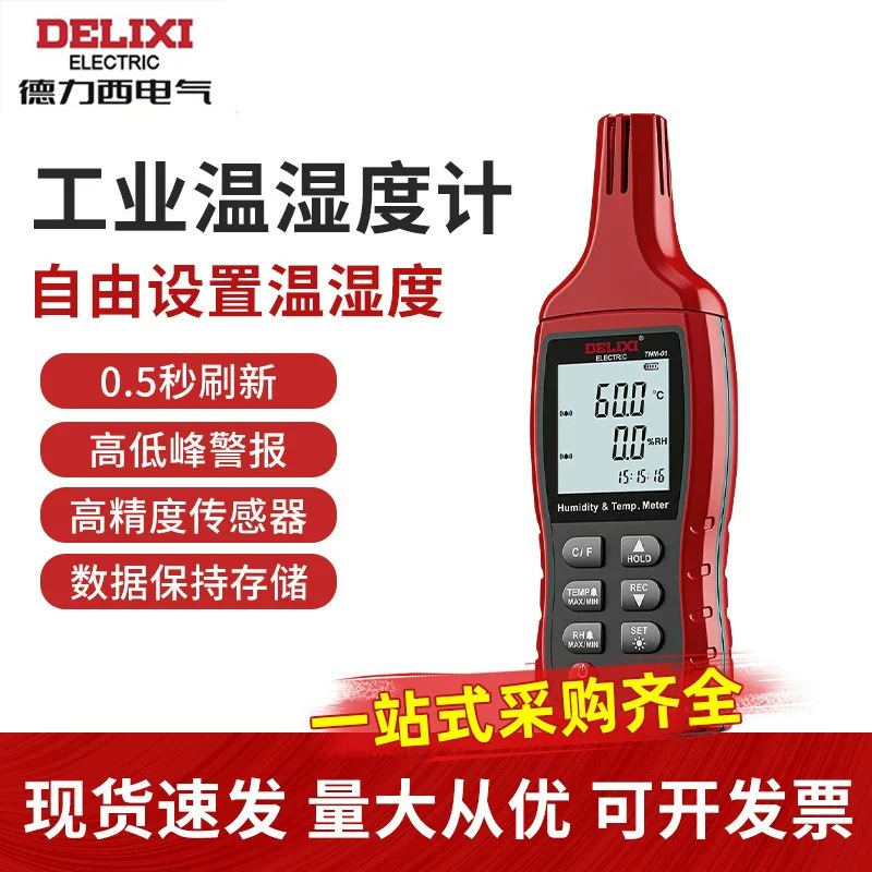 德力西电气工业温湿度计室内外高精度数显便携数据存储测量仪表|ru