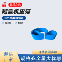 糊盒机输送皮带印刷粘盒机纸盒传送皮带包装机械设备输纸传动皮带
