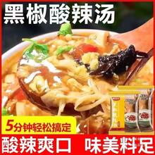 正宗黑椒酸辣汤料家用袋装调味料黑胡椒速食汤胡辣汤料包低脂早餐