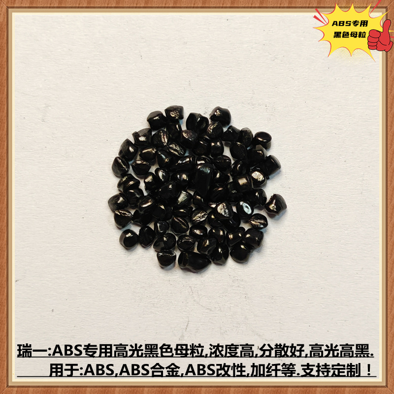 ABS黑色母粒 高光ABS黑种 高黑度ABS专用黑色母2722B ABS黑砂