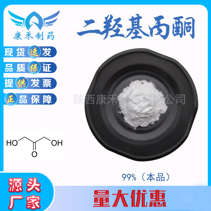 1,3-二羟基丙酮99% DHA 96-26-4 化妆品原料粉 现货 量大优惠
