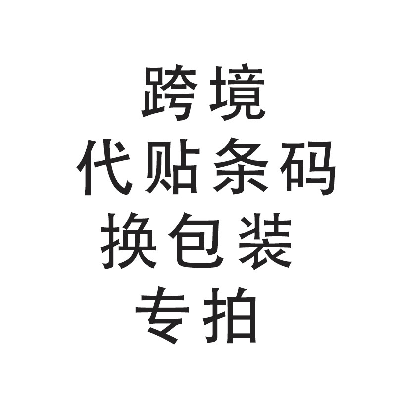 Mercancías transfronterizas para poner códigos de barras para cambiar enlaces especiales de embalaje ¿Qué servicio necesita qué disparar
